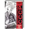 russische bücher: Козлов В. - Неизвестный СССР. Противостояние народа и власти 1953-1985 гг