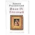 russische bücher: Радзинский - Иван IV. Грозный
