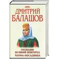 russische bücher: Балашов - Господин Великий Новгород. Марфа посадница