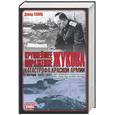 russische bücher: Гланц Д. - Крупнейшее поражение Жукова. Катастрофа Красной Армии в опер."Марс" 1942г.