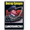 russische bücher: Суворов В. - Самоубийство: Зачем Гитлер напал на Советский союз?