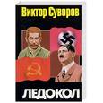 russische bücher: Суворов В. - Ледокол: Кто начал Вторую мировую войну?