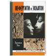 russische bücher: Жак - Нефертити и Эхнатон: Солнечная чета