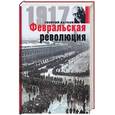 russische bücher: Катков - Февральская революция