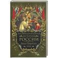 russische bücher: Балязин В - Неофициальная история России. Начало Петровской эпохи