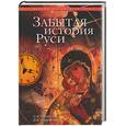 russische bücher: Валянский - Забытая история Руси