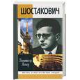 russische bücher: Мейер К. - Шостакович: Жизнь. Творчество. Время.