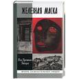 russische bücher: Птифис Ж. - Железная маска: между историей и легендой