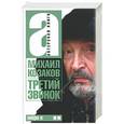 russische bücher: Козаков М. - Актерская книга. Третий звонок. Том 2