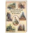 russische bücher: Истомин С. - Московские монастыри и храмы