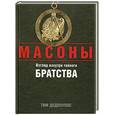 russische bücher: Дедопулос - Масоны. Взгляд изнутри тайного братства