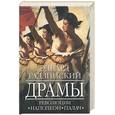 russische bücher: Радзинский - Драмы революции. Наполеон. Палач