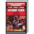 russische bücher: Утолин К. - Заговор теней. Стоящие у престола. (Красно-черная)