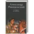 russische bücher: Гафуров Б., Цибукидис Д. - Александр Македонский. Путь к империи