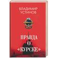 russische bücher: Устинов В. - Правда о "Курске"