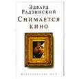 russische bücher: Радзинский - Снимается кино