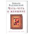 russische bücher: Радзинский - Чуть-чуть о женщине