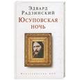 russische bücher: Радзинский - Юсуповская ночь