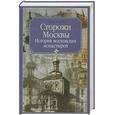 russische bücher: Молева Н. - Сторожи Москвы. История московских монастырей