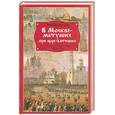 russische bücher: Бирюкова Т. - В Москве-матушке при царе батюшке. Очерки бытовой жизни москвичей