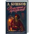 russische bücher: Бушков А. - Планета призраков