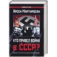 russische bücher: Мартиросян - Кто привел войну в СССР?