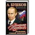 russische bücher:  - Владимир Путин. Полковник, ставший капитаном