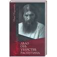 russische bücher: Хаустова - Капричос: дело об убийстве Распутина