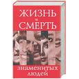 russische bücher:  - Жизнь и смерть знаменитых людей