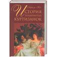 russische bücher: Анри де Кок - История знаменитых куртизанок