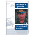 russische bücher: Трошев Г. - Чеченский излом: Дневники и воспоминания