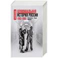 russische bücher: Карышев Валерий Михайлович - Криминальная история России. 1993-1995. Сильвестр. Отари. Мансур