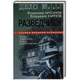 russische bücher: Владимир Антонов, Владимир Карпов - Разведчики. Герои Советского Союза и Герои России