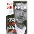 russische bücher: Аксенов В - "Квакаем, квакаем": предисловие, послесловие, интервью.