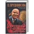 russische bücher: Прудникова Е. - Хрущев. Творцы террора