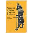 russische bücher: Козлов А. - История боевых искусств Востока