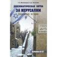 russische bücher: Маламедов Г.А. - Дипломатическая битва за Иерусалим.