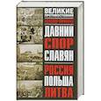 russische bücher: Широкорад А. - Давний спор  славян: Россия, Польша, Литва