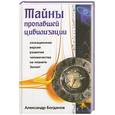 russische bücher: Богданов А. - Тайны пропавшей цивилизации