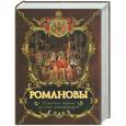 russische bücher: Балязин В. - Романовы. Семейные тайны  русских императоров