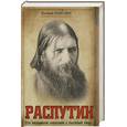 russische bücher: Поволяев В. - Распутин: роман-исследование