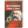 russische bücher: Бакунин М. - Интернационал, Маркс и евреи