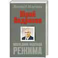 russische bücher: Млечин Л. - Юрий Андропов