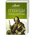 russische bücher: Павленко Н. - Птенцы гнезда Петрова