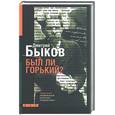 russische bücher: Быков Д. - Был ли Горький?