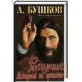 russische bücher: Бушков А. - Распутин. Выстрел из прошлого