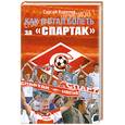 russische bücher: Королев С. - Как я стал болеть за "Спартак"