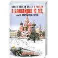 russische bücher: Разумов Г. - Какая погода будет в России в ближайшие 10 лет