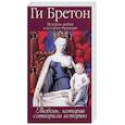 russische bücher: Бретон Г. - Любовь, которая сотворила историю