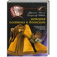 russische bücher: Келли Ф. - История костюма и доспехов. От крестоносцев до придворных щеголей